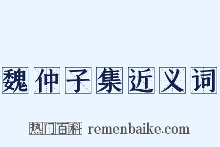 魏仲子集近义词是什么意思的图片